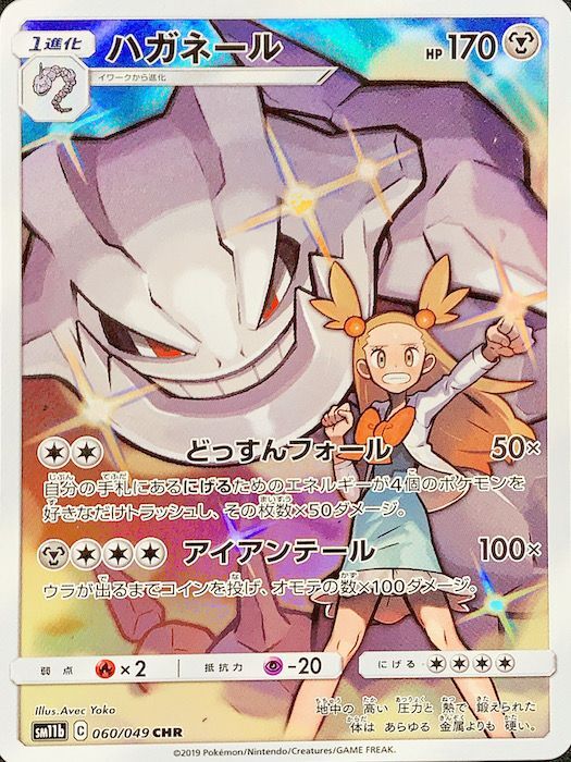 状態ランクA】ハガネール (CHR) {060/049} [SM11b/ドリームリーグ] [SM