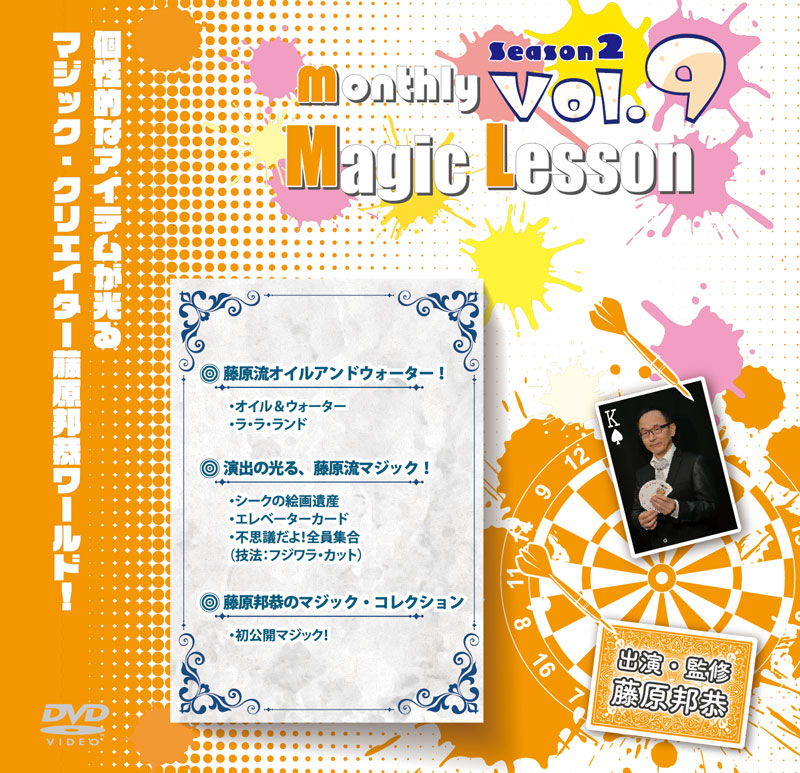 monthly Magic Lesson DVD Season 2 VoL9 [monthly Magic Lesson Shoppers]