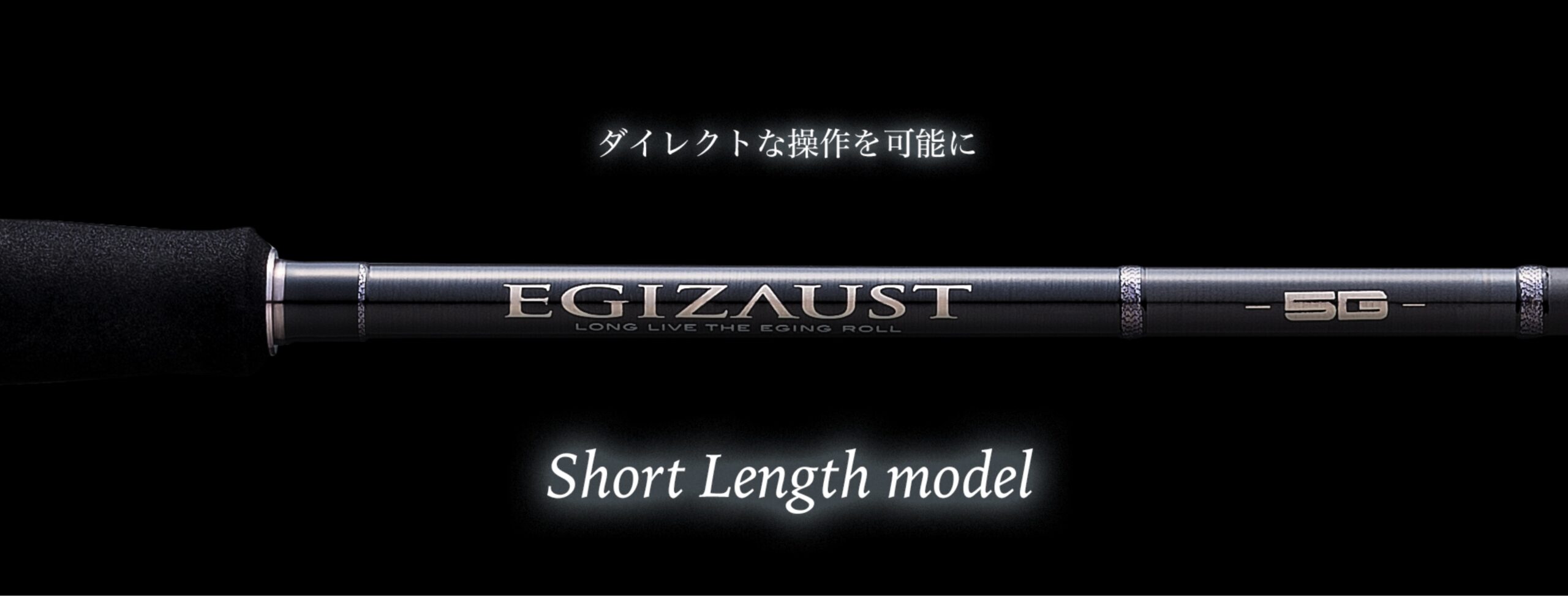 エギゾースト5G ショートレングスモデル – メジャークラフト｜Major