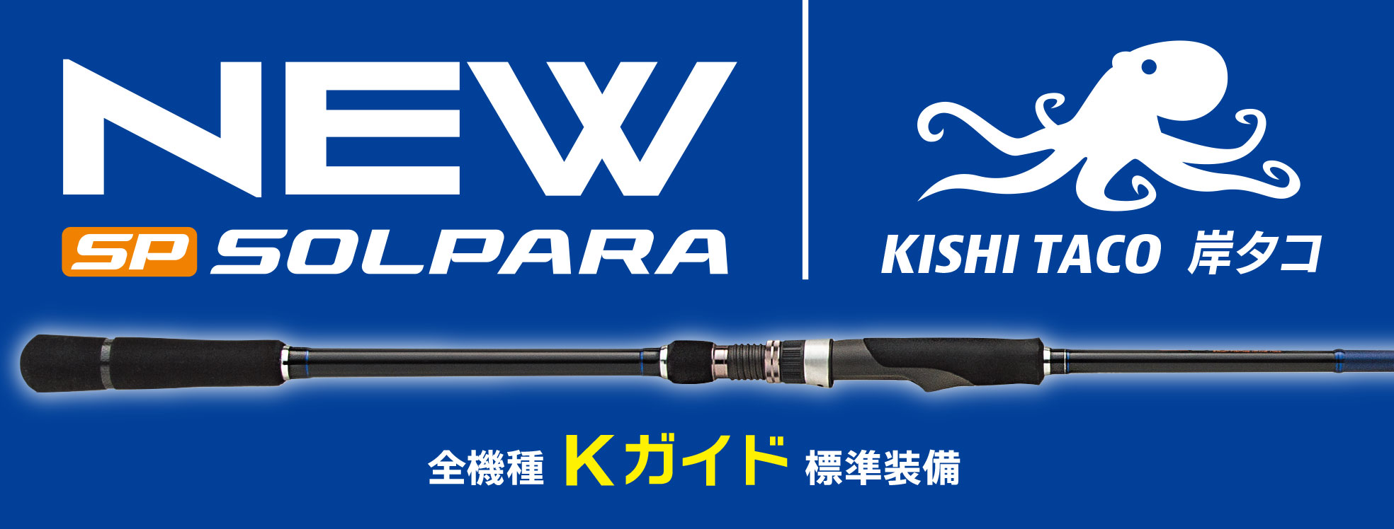 NEWソルパラ 岸タコモデル – メジャークラフト｜Major Craft Web