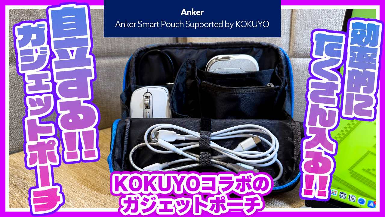 コクヨ共同開発！カバンに常備したいAnker Smart Pouchは、ガジェット