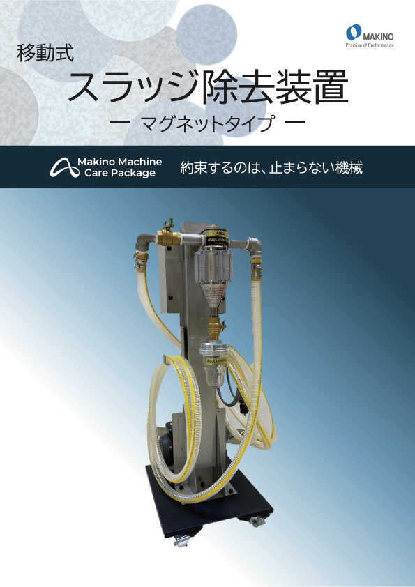 メンテナンスプログラム・機能追加商品 カタログ一覧 │ 牧野技術サービス