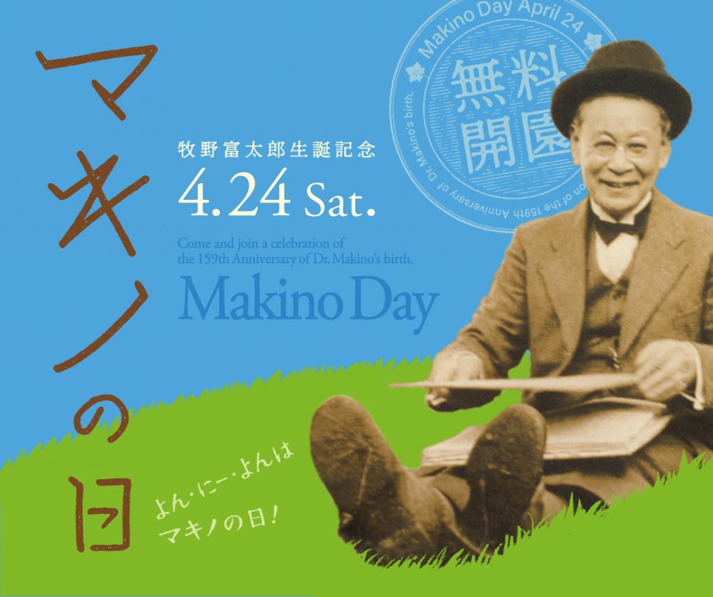 マキノの日スペシャルツアー申込受付中｜ 高知県立牧野植物園 THE