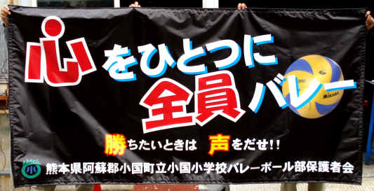 6/10 がんばれ！小国小学校バレー部！！ - 横断幕 製作2日・懸垂幕