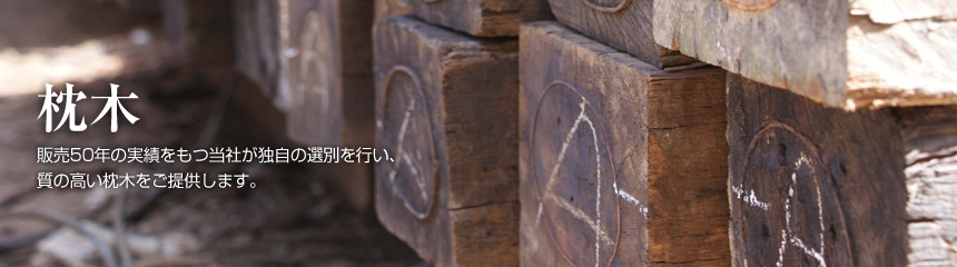 国産中古枕木｜枕木｜国産・豪州産枕木販売の「国鉄産業株式会社」