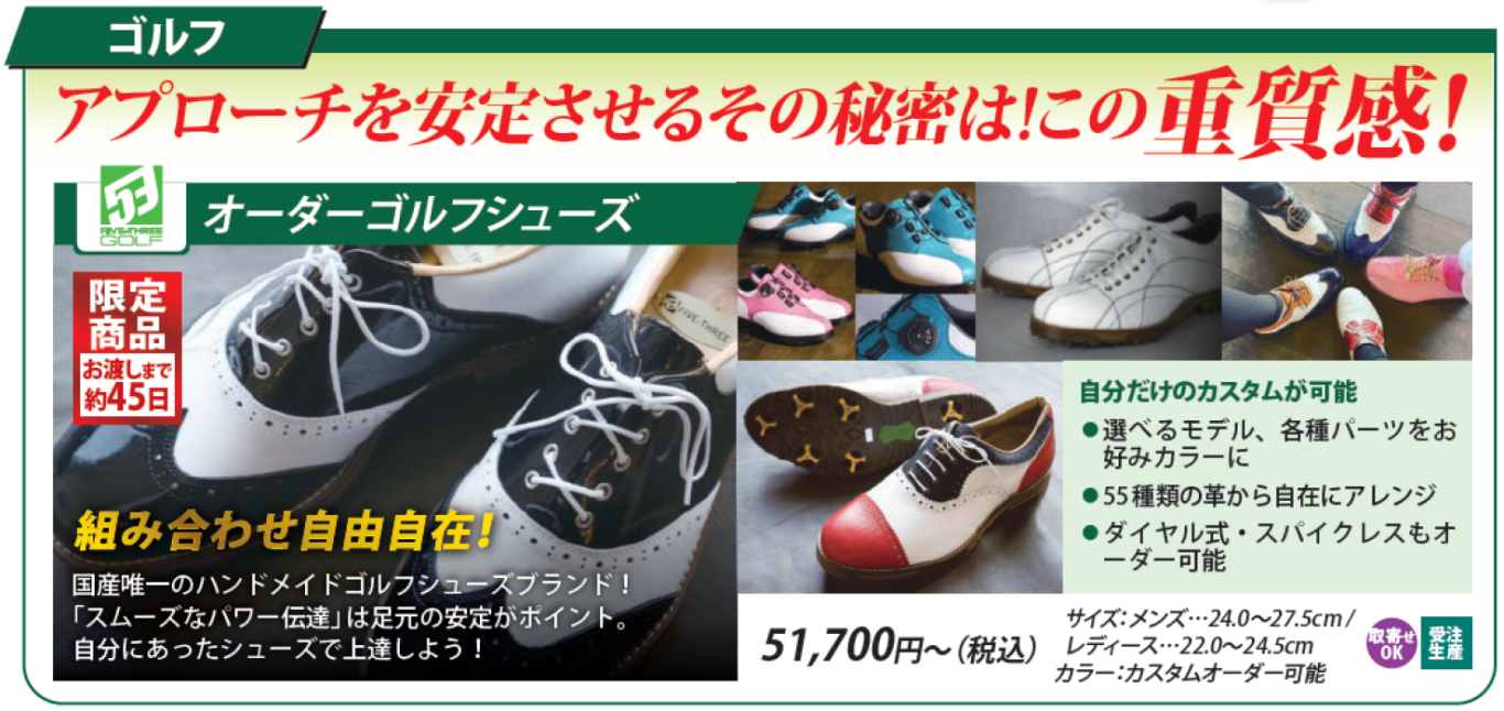 オーダーメイドゴルフシューズ「FIVE-THREE GOLF」 - 足道楽