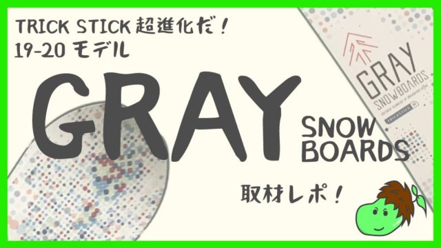 GRAYのグラトリ板紹介！TRICKSTICKが超進化【19-20モデルレポート