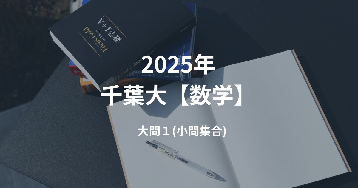 数学】2025年度入試 千葉大学 大問1 解答解説 – 【浦和美園駅 徒歩3分
