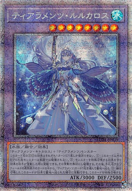 プリズマティックシークレットレア】ティアラメンツ・ルルカロス DABL