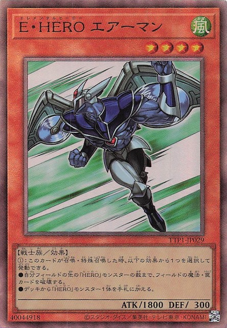 アルティメットレア仕様】E・HERO エアーマン TTP1-JP029