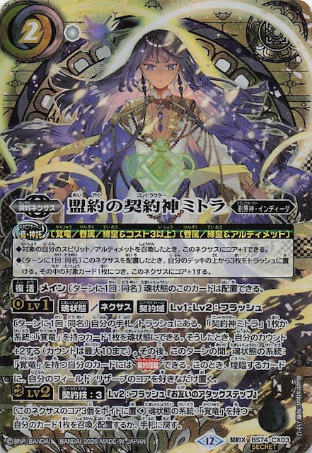 SECRET版 契約Xレア】盟約の契約神ミトラ BS74-CX03 - マナソース2nd
