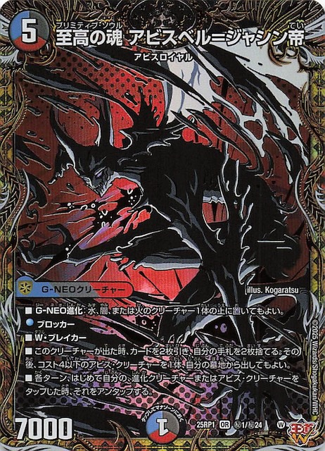 DM25-RP1 シークレットレア】至高の魂 アビスベル＝ジャシン帝 秘1/秘