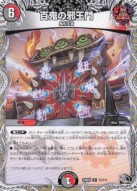 DM24-RP4 黒トレジャー】百鬼の邪王門 T3/T12 - マナソース2nd