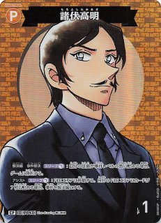 新たなる謎 SEC サイン版】諸伏高明 ID［P043］ - マナソース