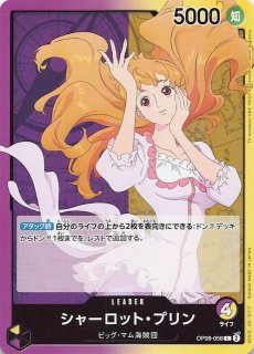 二つの伝説 スペシャルカード】シャーロット・プリン OP03-112