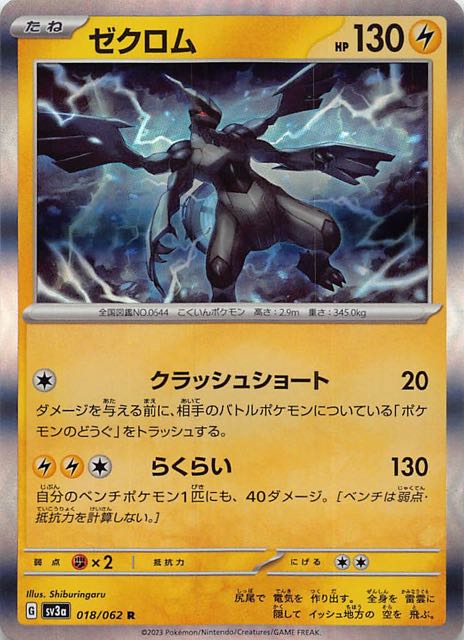 レイジングサーフ R】ゼクロム 018/062 - マナソース