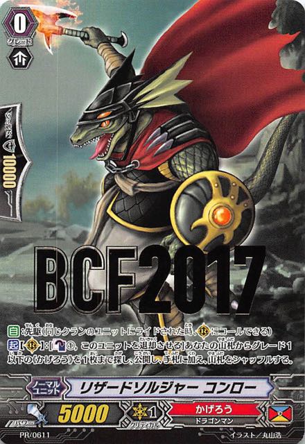 ヴァンガード プロモ】リザードソルジャー コンロー PR/0611 - マナソース