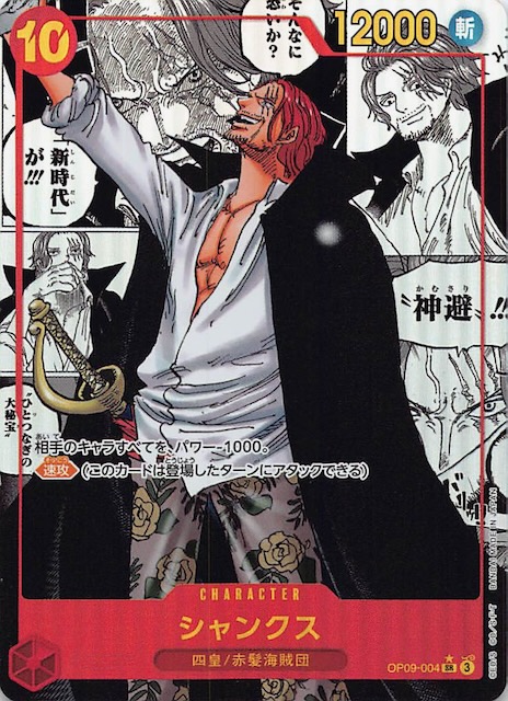 スーパーパラレル 新たなる皇帝 スーパーレア】シャンクス OP09-004
