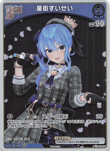 P】星街すいせい hBP01-076 - マナソース