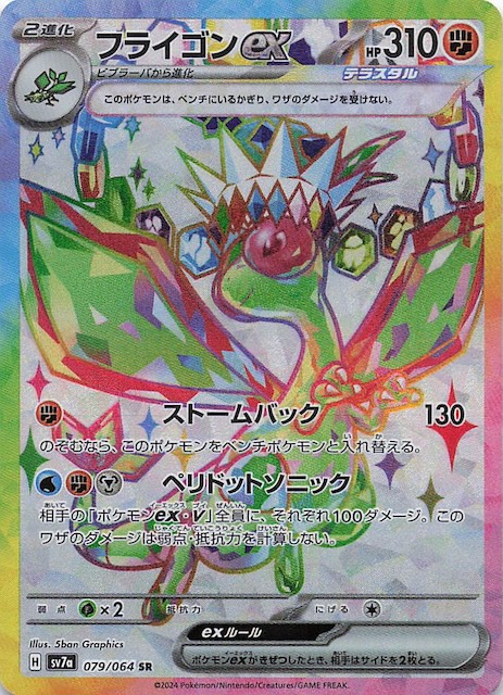 楽園ドラゴーナ SR】フライゴンex 079/064 SV7a - マナソース