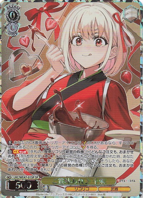 SP】ご賞味あれ♪ 千束 LRC/WE47-01SP - マナソース