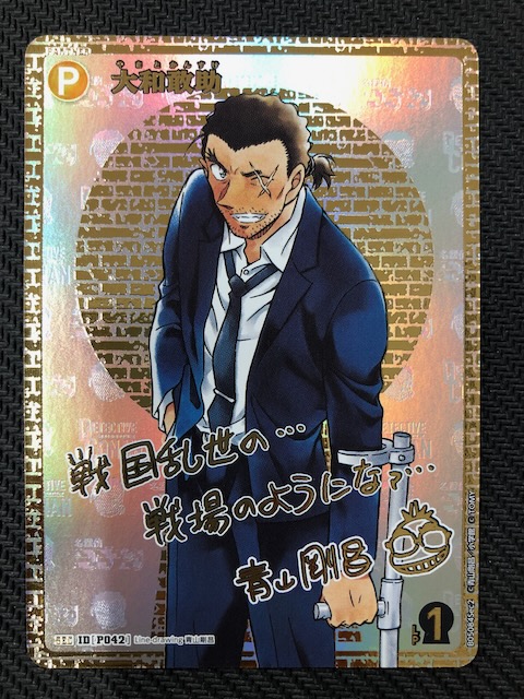 新たなる謎 SEC サイン版】大和敢助 ID［P042］ - マナソース