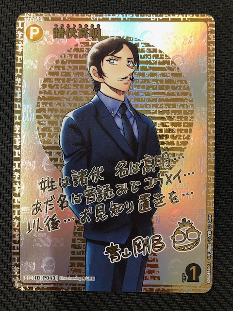 新たなる謎 SEC サイン版】諸伏高明 ID［P043］ - マナソース