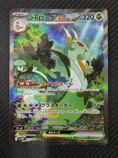 ブラックボルト SAR】ジャローダex 167/086 - マナソース