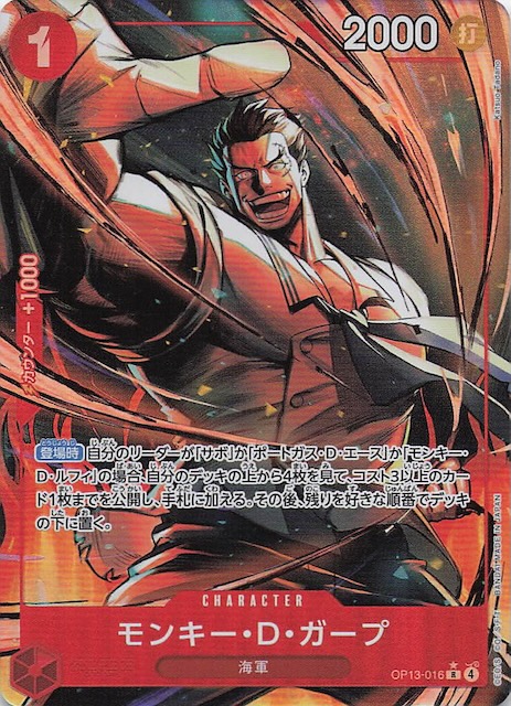パラレル 受け継がれる意志 レア】モンキー・D・ガープ OP13-016