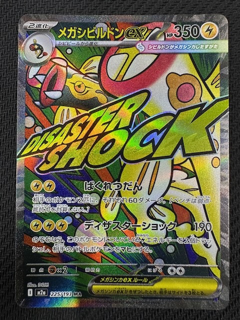 MEGAドリームex MA】メガシビルドンex 225/193 - マナソース