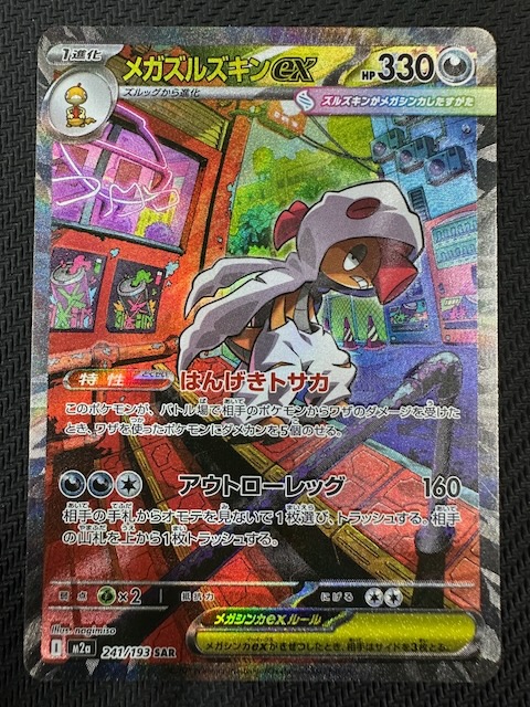 MEGAドリームex SAR】メガズルズキンex 241/193 - マナソース