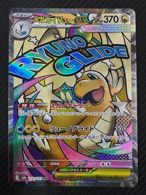 MEGAドリームex MA】メガカイリューex 232/193 - マナソース