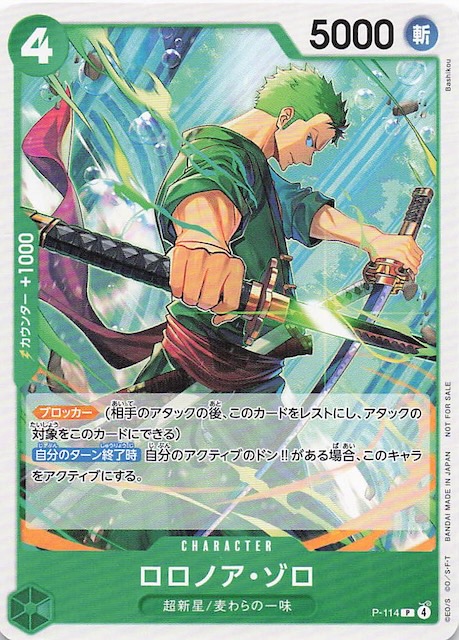 プロモ】ロロノア・ゾロ P-114 - マナソース