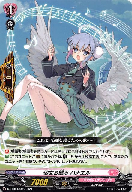 出航！リリカルモナステリオ！】切なる望み ハナエル D-LTD01/008