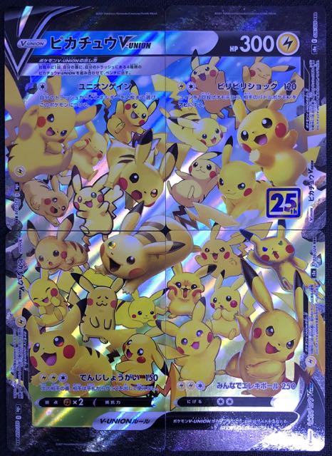 25th ANNIVERSARY COLLECTION RRR】ピカチュウV-UNION セット(4枚
