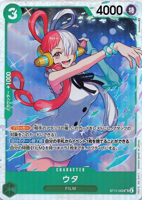 スタートデッキ Side ウタ スーパーレア】ウタ ST11-002 - マナソース