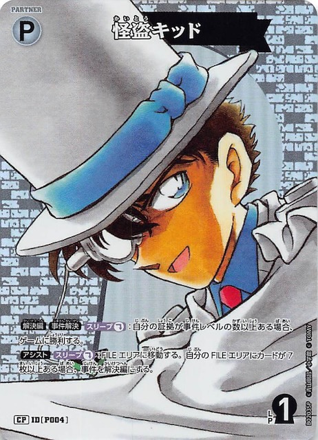 西と東の大決戦 CP】怪盗キッド ID［P004］ - マナソース