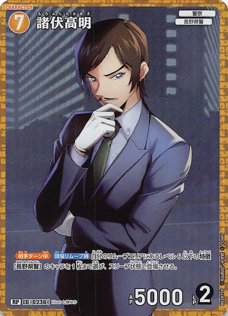 西と東の大決戦 RP】諸伏高明 ID［0236］ - マナソース