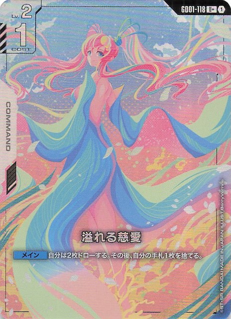 パラレル U+ Newtype Rising アンコモン】溢れる慈愛 GD01-118