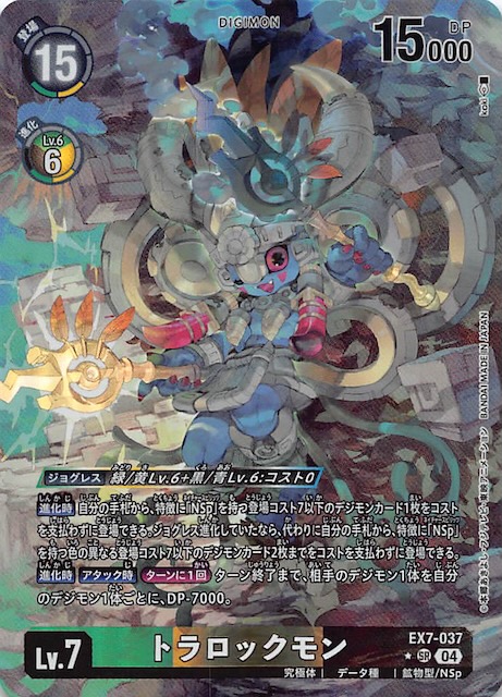 パラレル デジモンリベレイター スーパーレア】トラロックモン EX7-037