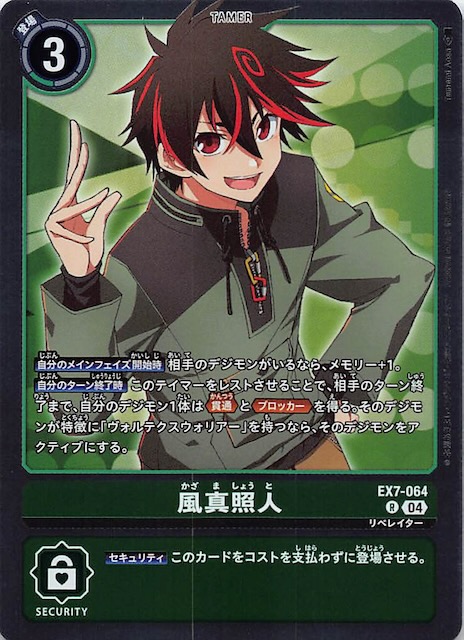 デジモンリベレイター レア】風真照人 EX7-064 - マナソース