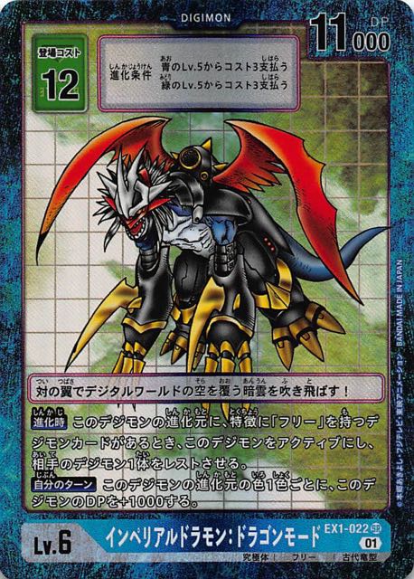 DC-1グランプリセット インペリアルドラモン：ドラゴンモード デジモン