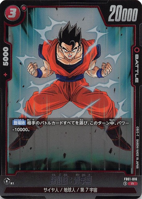 PSA10】孫悟飯少年期R☆ FB01-090 アルティメットバトル上位記念品 PSA10】