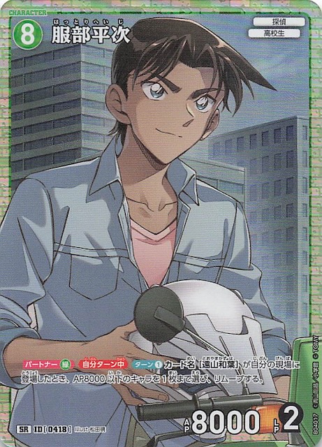 信義の絆 SR】服部平次 ID［0418］ - マナソース