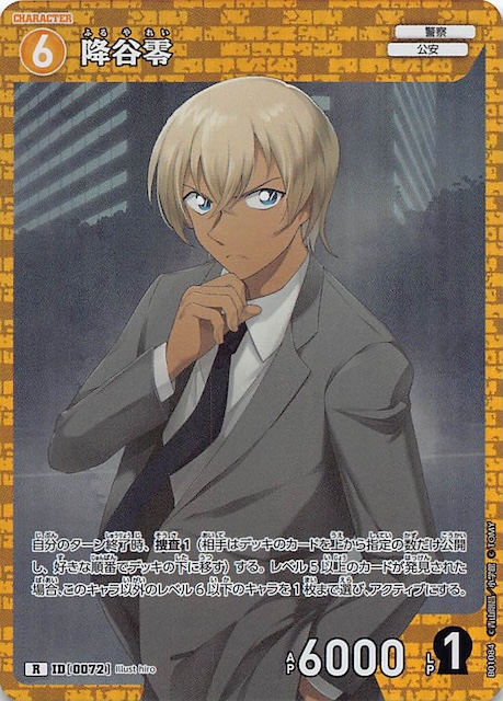 探偵たちの切札 R】降谷零 ID［0072］ - マナソース