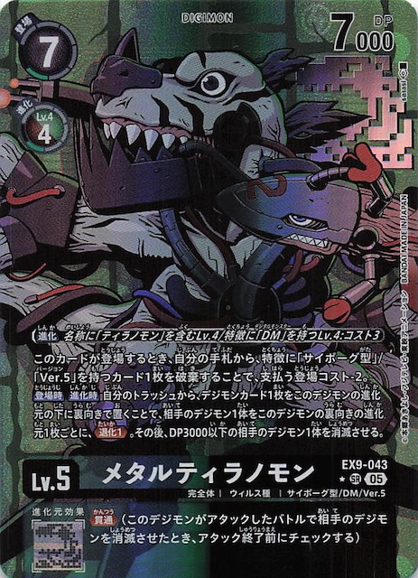 パラレル VERSUS MONSTERS スーパーレア】メタルティラノモン EX9-043