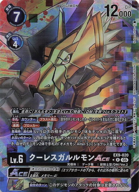 パラレル VERSUS MONSTERS レア】クーレスガルルモンACE EX9-020