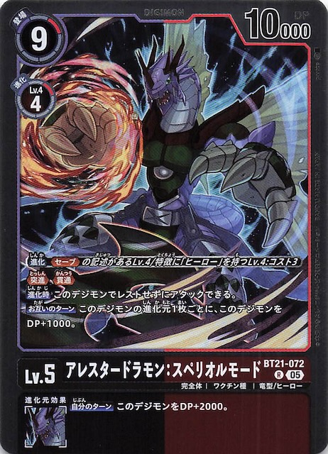 WORLD CONVERGENCE レア】アレスタードラモン：スペリオルモード BT21