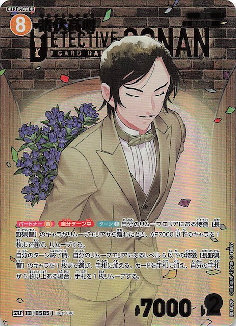 新たなる謎 SRP】諸伏高明 ID［0585］ - マナソース