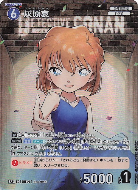 新たなる謎 RP】灰原哀 ID［0514］ - マナソース